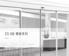 多瑪ES68輕型自動(dòng)門