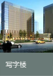 寫(xiě)字樓